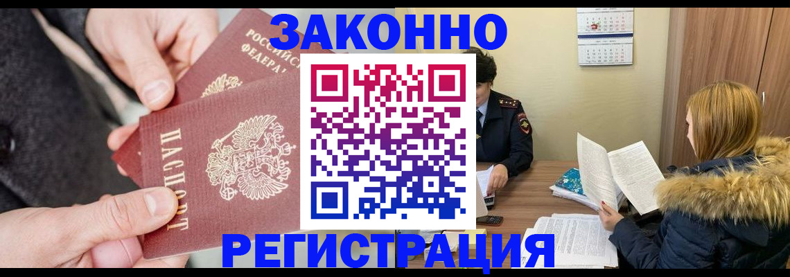 временная регистрация купить в Черемхово